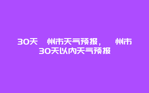 30天嵊州市天气预报，嵊州市30天以内天气预报