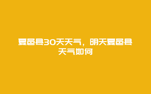 夏邑县30天天气，明天夏邑县天气如何