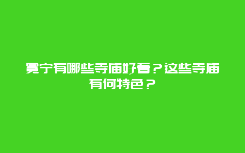 冕宁有哪些寺庙好看？这些寺庙有何特色？