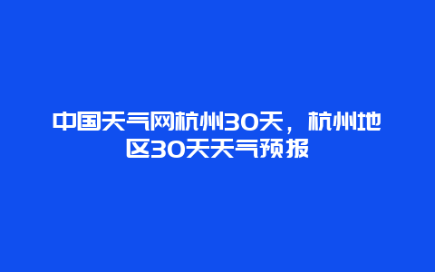 中国天气网杭州30天，杭州地区30天天气预报
