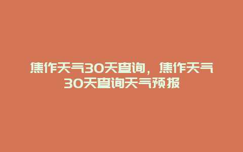 焦作天气30天查询，焦作天气30天查询天气预报