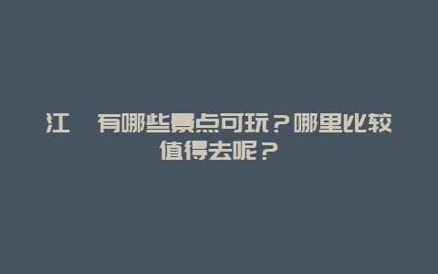 江孜有哪些景点可玩？哪里比较值得去呢？