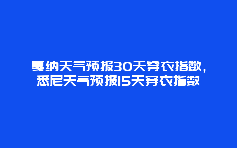 戛纳天气预报30天穿衣指数，悉尼天气预报15天穿衣指数