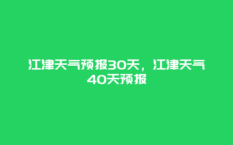 江津天气预报30天，江津天气40天预报