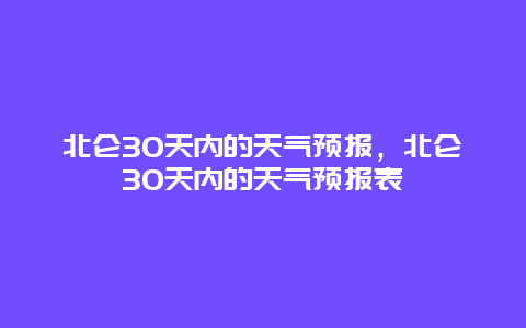 北仑30天内的天气预报，北仑30天内的天气预报表