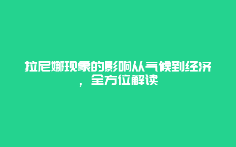 拉尼娜现象的影响从气候到经济，全方位解读