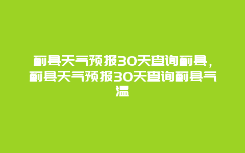 蓟县天气预报30天查询蓟县，蓟县天气预报30天查询蓟县气温