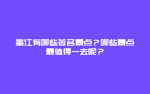 墨江有哪些著名景点？哪些景点最值得一去呢？
