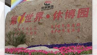 杭州休博园（杭州休博园三区）