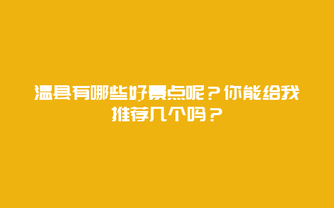 温县有哪些好景点呢？你能给我推荐几个吗？