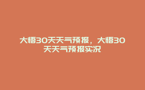 大悟30天天气预报，大悟30天天气预报实况