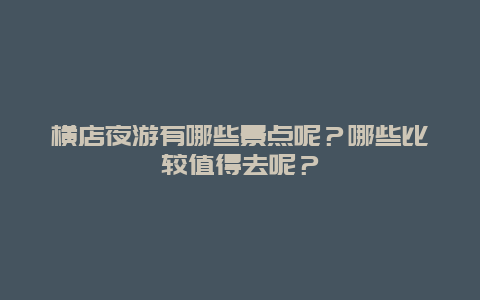 横店夜游有哪些景点呢？哪些比较值得去呢？