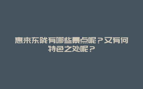 惠来东陇有哪些景点呢？又有何特色之处呢？