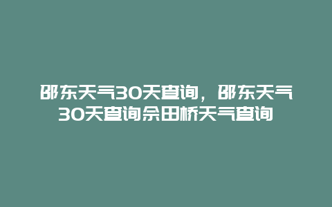 邵东天气30天查询，邵东天气30天查询佘田桥天气查询