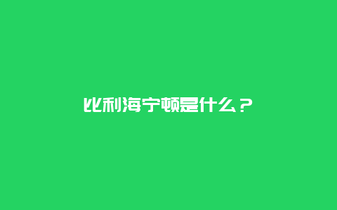 比利海宁顿是什么？