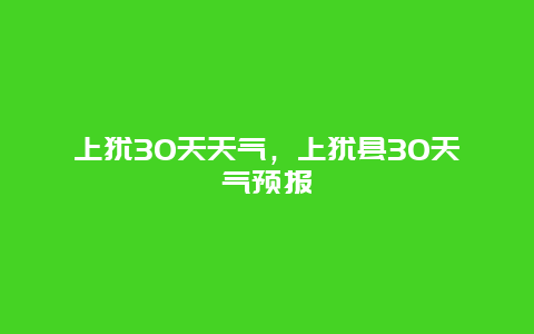 上犹30天天气，上犹县30天气预报
