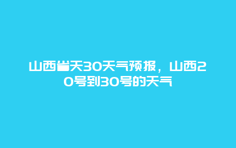 山西省天30天气预报，山西20号到30号的天气