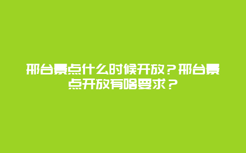 邢台景点什么时候开放？邢台景点开放有啥要求？