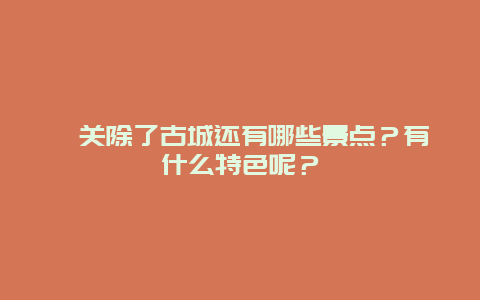潼关除了古城还有哪些景点？有什么特色呢？