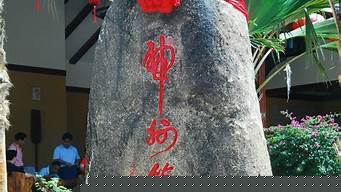 神州第一泉（神州第一泉南田温泉度假村）