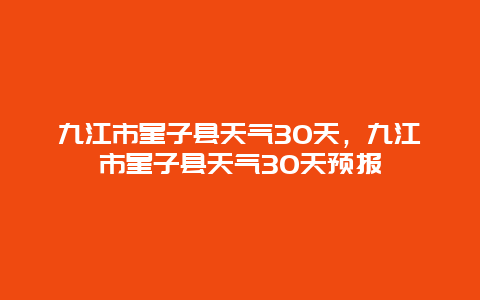 九江市星子县天气30天，九江市星子县天气30天预报