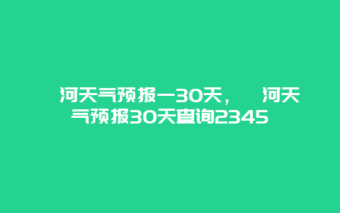 漯河天气预报一30天，漯河天气预报30天查询2345