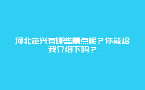 河北定兴有哪些景点呢？你能给我介绍下吗？