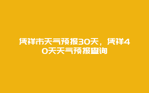 凭祥市天气预报30天，凭祥40天天气预报查询