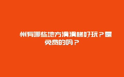 滁州有哪些地方滑滑梯好玩？是免费的吗？