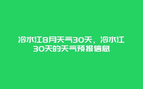 冷水江8月天气30天，冷水江30天的天气预报信息