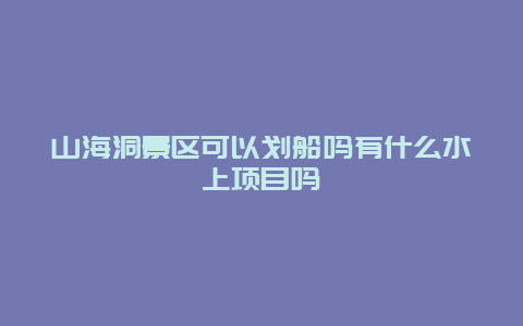 山海洞景区可以划船吗有什么水上项目吗