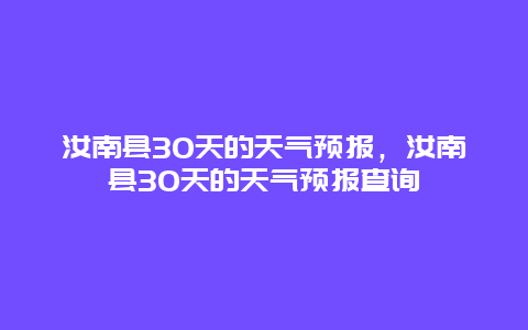 汝南县30天的天气预报，汝南县30天的天气预报查询