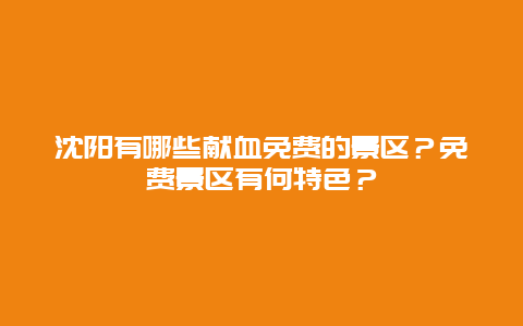 沈阳有哪些献血免费的景区？免费景区有何特色？