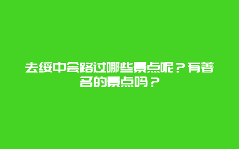 去绥中会路过哪些景点呢？有著名的景点吗？