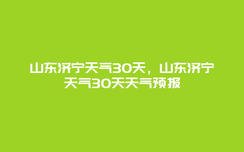 山东济宁天气30天，山东济宁天气30天天气预报