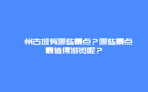 衢州古城有哪些景点？哪些景点最值得游览呢？