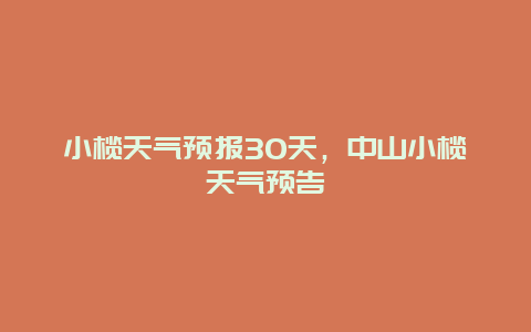 小榄天气预报30天，中山小榄天气预告