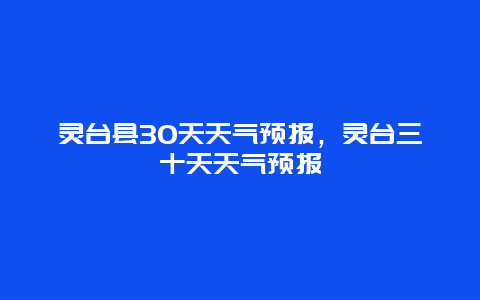 灵台县30天天气预报，灵台三十天天气预报