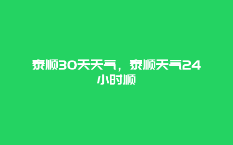 泰顺30天天气，泰顺天气24小时顺