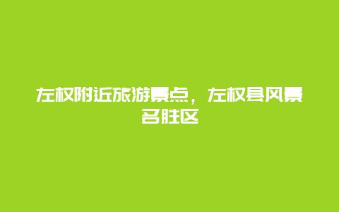 左权附近旅游景点，左权县风景名胜区