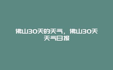 佛山30天的天气，佛山30天天气日报
