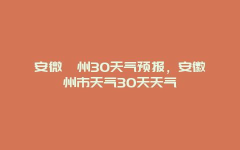 安微滁州30天气预报，安徽滁州市天气30天天气