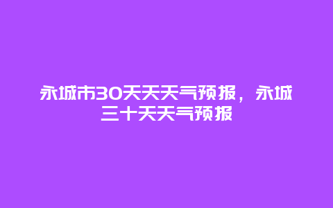 永城市30天天天气预报，永城三十天天气预报