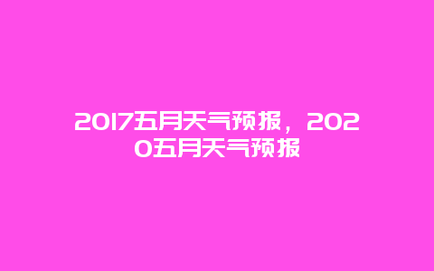 2025五月天气预报，2025五月天气预报