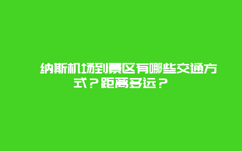 喀纳斯机场到景区有哪些交通方式？距离多远？