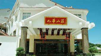 九华山庄地址（九华山庄地址 小汤山镇）