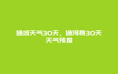 通城天气30天，通河县30天天气预报