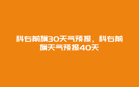 科右前旗30天气预报，科右前旗天气预报40天