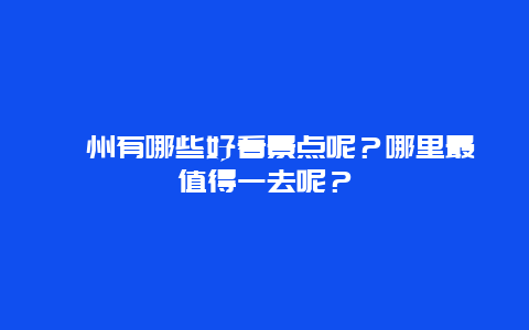 嵊州有哪些好看景点呢？哪里最值得一去呢？