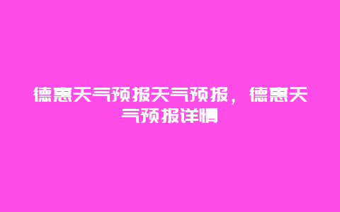 德惠天气预报天气预报，德惠天气预报详情